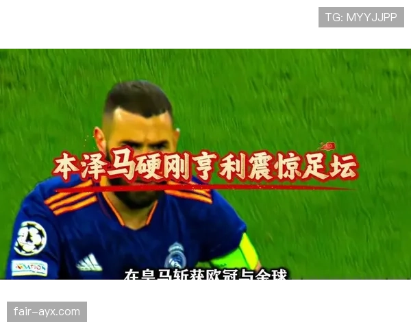 本泽马与亨利：终结方式及进攻参与度对比分析