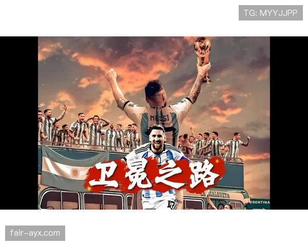 梅西领衔阿根廷能否在2026美加墨世界杯圆梦夺冠